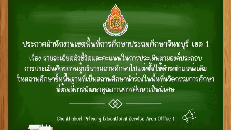 ประกาศ รายละเอียดตัวชี้วัดและคะแนนในการประเมินตามองค์ประกอบการประเมินศักยภาพ ผู้บริหารสถานศึกษาไปแต่งตั้งให้ดำรงตำแหน่งเดิมในสถานศึกษาขั้นพื้นฐานที่เป็นสถานศึกษานำร่อง ในพื้นที่นวัตกรรมการศึกษาที่ต้องมีการพัฒนาคุณภาพการศึกษาเป็นพิเศษ