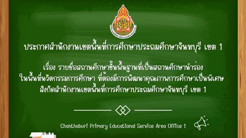 ประกาศ รายชื่อสถานศึกษาขั้นพื้นฐานที่เป็นสถานศึกษานำร่องในพื้นที่นวัตกรรมการศึกษา ที่ต้องมีการพัฒนาคุณภาพการศึกษาเป็นพิเศษ สังกัดสำนักงานเขตพื้นที่การศึกษาประถมศึกษาจันทบุรี เขต 1