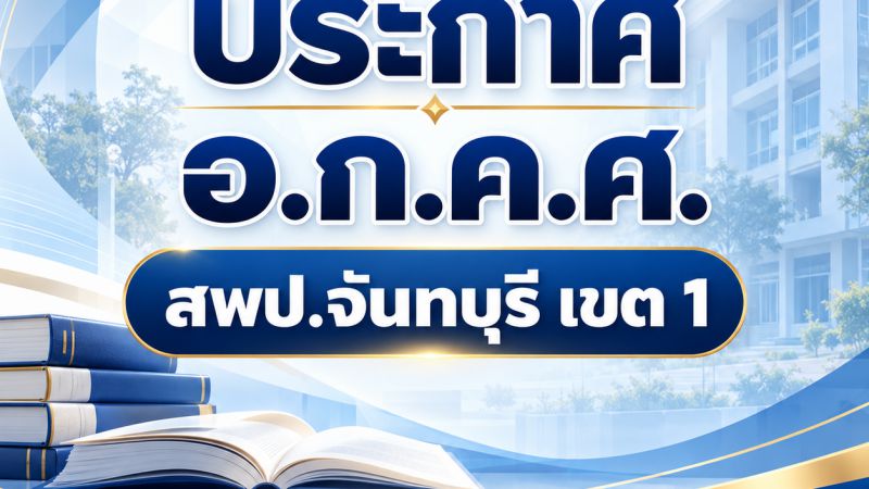 ประกาศ อ.ก.ค.ศ. เขตพื้นที่การศึกษาประถมศึกษาจันทบุรี เขต 1 เรื่อง รายชื่อผู้มีสิทธิเข้ารับการคัดเลือกเพื่อการย้ายไปบรรจุและแต่งตั้งให้ดำรงตำแหน่งบุคลากรทางการศึกษาอื่นตามมาตรา 38 ค. (2) สังกัดสำนักงานเขตพื้นที่การศึกษาประถมศึกษาจันทบุรี เขต 1