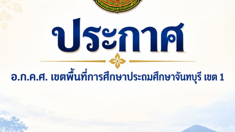 ประกาศ อ.ก.ค.ศ. เขตพื้นที่การศึกษาประถมศึกษาจันทบุรี เขต 1 เรื่อง รายชื่อผู้มีสิทธิเข้ารับการคัดเลือกเพื่อการย้ายไปบรรจุและแต่งตั้งให้ดำรงตำแหน่งบุคลากรทางการศึกษาอื่นตามมาตรา 38 ค. (2) สังกัดสำนักงานเขตพื้นที่การศึกษาประถมศึกษาจันทบุรี เขต 1